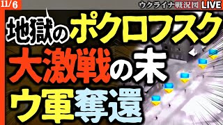 【戦況速報】😱激戦のポクロフスク 大逆転の末にウ軍奪還！ロシア軍撃沈！市議会に国旗が掲げられる【最新戦況Live解説】ロシア包囲寸前でヤラれる！1000km超のドローン攻撃も次々決まりロシアヤヴァァイ