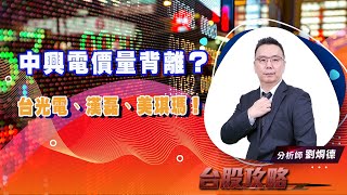 【台股攻略】 #劉烱德 0815 中興電價量背離？台光電、漢磊、美琪瑪！ (圖)