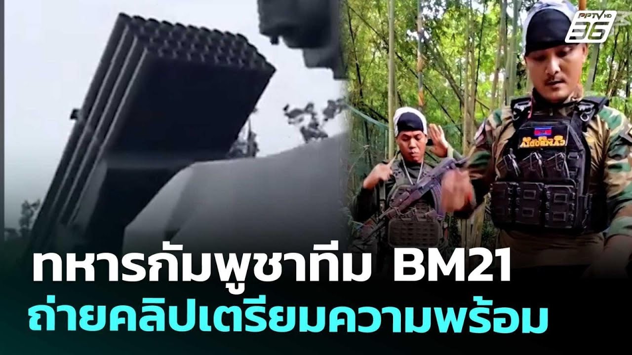 ทหารกัมพูชาทีม BM21 ถ่ายคลิปเตรียมความพร้อม | เข้มข่?