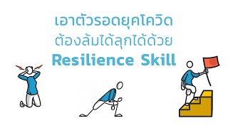 เอาตัวรอดยุคโควิด ต้องล้มได้ลุกได้ด้วย Resilience skill