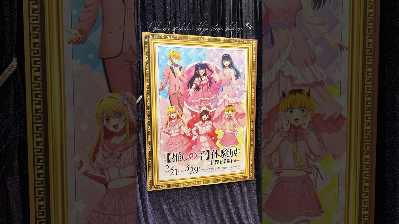 【推しの子】体験展―軌跡を深掘れ☆― 行ってきたよ🍓 #oshinoko #anime