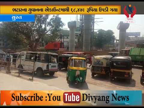 Surat l Credit Card Limit Vadharvani Bahane Thagai l Divyang News