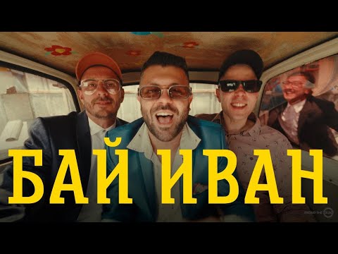 OGI 23 - БАЙ ИВАН [Official Video]