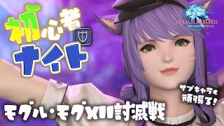 【FF14/Meteor】#12 コンサポ以外初挑戦！善王モグル・モグXll世討滅戦！｜初サブキャラ｜初ジョブタンク｜黄金7.51｜配信60日目｜※ネタバレ注意