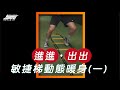 《教練讓我問一下》進進出出,敏捷梯動態暖身 EP01|超核心健身中心