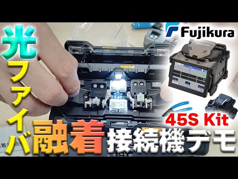Fujikura（フジクラ）クラッド調心融着接続機 45S Kit（単心融着機デモ）