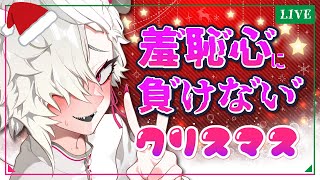 【お酒】クリスマスだｧﾞ！全力で羞恥に勝つ凶ﾞ悪ﾞお泊まり会2022【蛾楽ガラ】