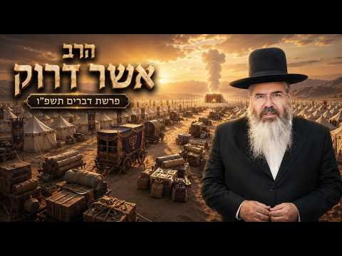 הרב אשר דרוק | פרשת דברים תשפ"ו (2026) | עלונימייל