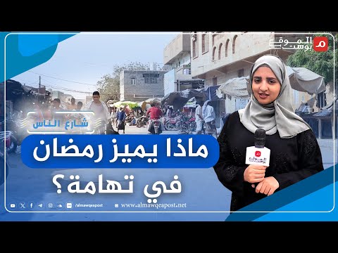 شاهد.. عادات وأكلات ولحظات مميزة لرمضان في الحديدة يرويها السكان