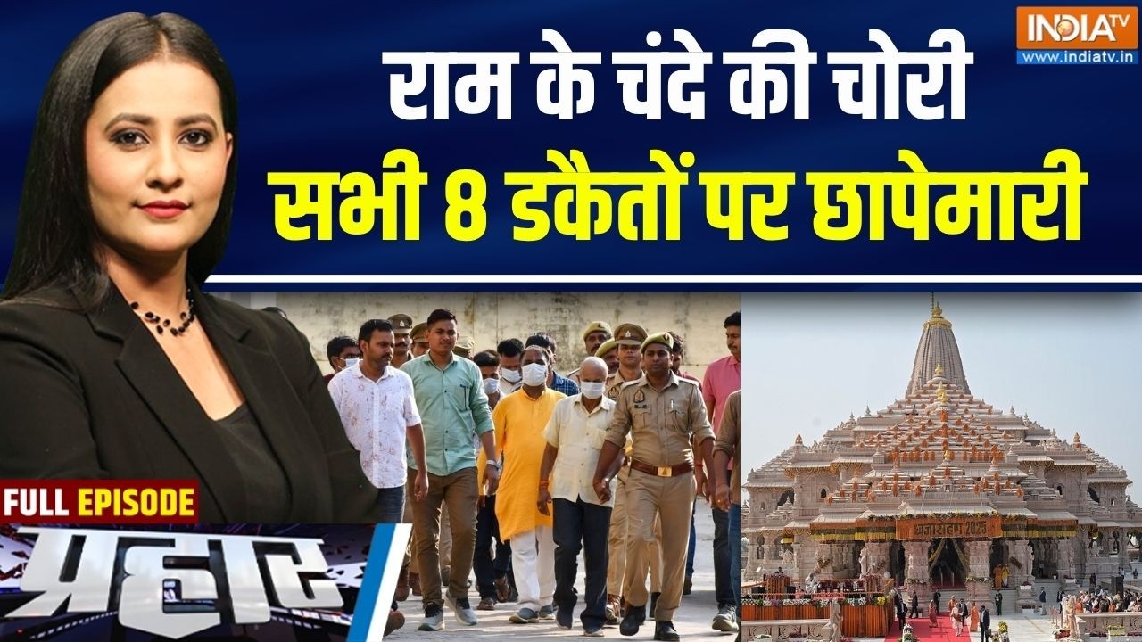 Prahar Full: राम के चंदे की चोरी, सभी 8 'डकैतों' पर छापेमारी | Ram Mandi