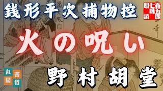 【朗読】銭形平次捕物控『火の呪い』野村胡堂作　字幕付き　　※毎週日曜夜八時配信！　　　　ナレーター七味春五郎　発行元丸竹書房