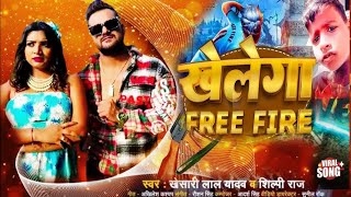 || khesari Lal Yadav || खेलेगा फ्री फायर- khelega free fire || New Bhojpuri Song letest video ||