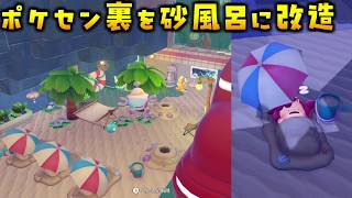 ポケセン裏の砂エリアを星空見える砂風呂に大改造してみた！【ぽこあポケモン ぽこポケ 初心者向け攻略】