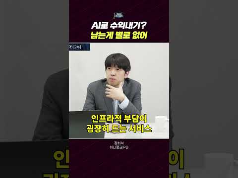 AI 서비스의 수익성과 기술적 과제