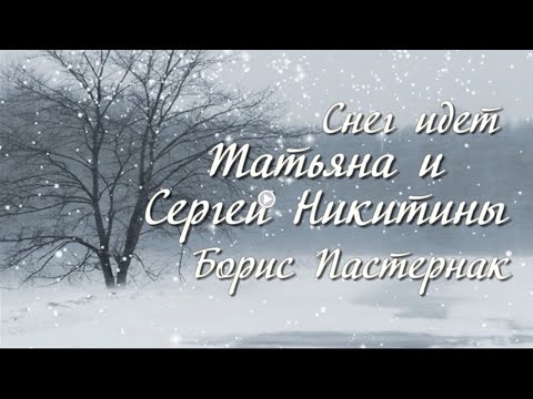 Снег идет Исполнитель Татьяна и Сергей Никитины Стихи Борис Пастернак