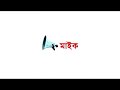 Bangla Natok Mic 10