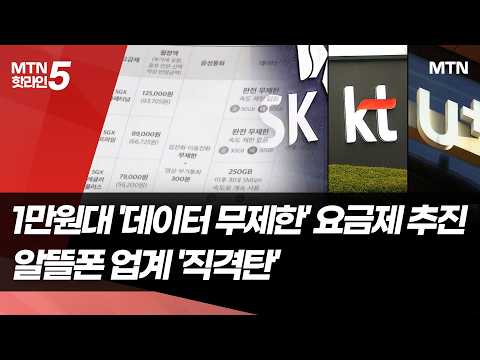 1만원대 '데이터 무제한' 요금제 추진…알뜰폰 업계 '직격탄' / 머니투데이방송 (뉴스)