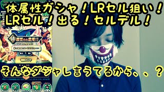 [ドッカンバトル]体属性ガシャ！カモンLRセル！LRセル出る？セルデル！？そんな事言うてるからさ・・・