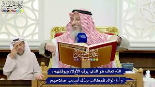 407 - الله تعالى هو الذي يربّي الأولاد ويوفقهم، وأما الوالد فمطالب ببذل أسباب صلاحهم - عثمان الخميس