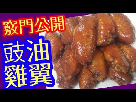 Hong Kong Style Soy Sauce Chicken Wings