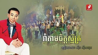 រាំតាមចិត្តស្ម័គ្រ  Rom Tam Chit Smak