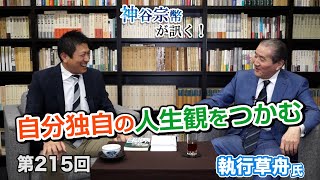 第215回 執行草舟氏：自分独自の人生観をつかむ