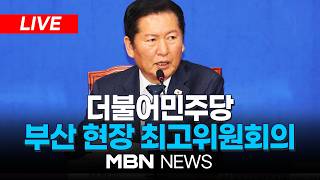 ????[LIVE] 더불어민주당 부산 현장 최고위원회의 | MBN NEWS
