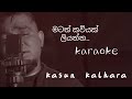 Karaoke .මටත් කවියක් ලියන්න.matath kawiyak liyan.lyrics.KASUN KALHARA .yanawanam nuba.ba