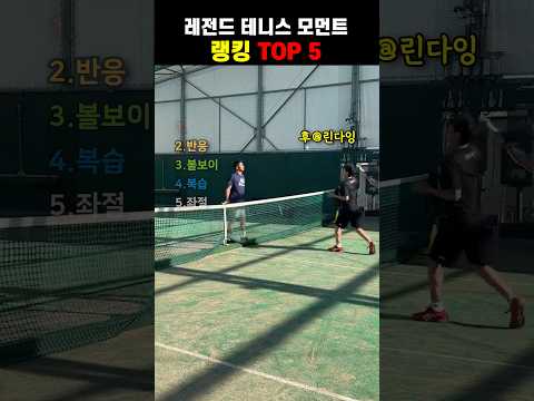 레전드 테니스 모먼트