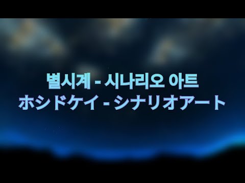 별시계(ホシドケイ) - 시나리오 아트(シナリオアート) 한국어 자막, 발음