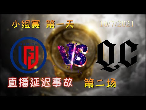 【OB解说】LGD vs QC 小组赛 第一天 第二场 |TI10 2021国际邀请赛