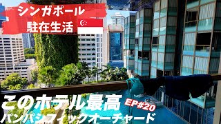 【EP20】パンパシフィックオーチャードホテル最高だよ #シンガポール