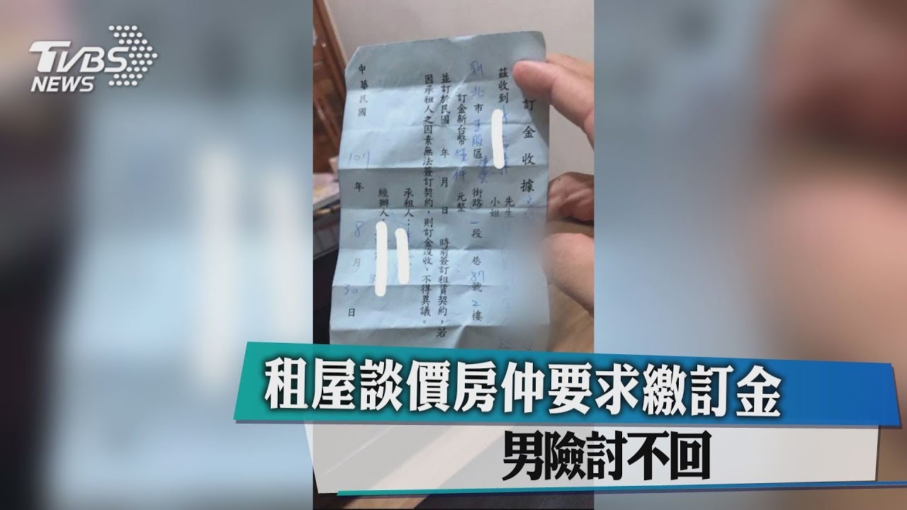 租屋談價房仲要求繳訂金 男險討不回