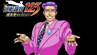 【逆転裁判123　PS4版】#3　米国染まりというか、ルー大柴というか。