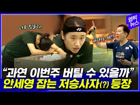 혹독한 훈련 속 여전히 배고픈 안세영 “두려운 존재가 되고 싶다”