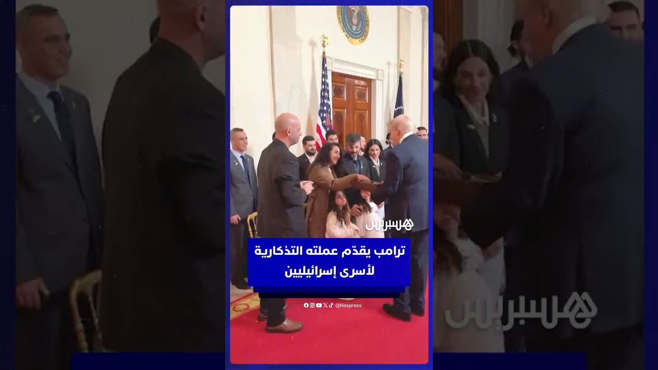 ترامب يكرم الأسرى الإسرائيليين المفرج عنهم من غزة و⁣يوزع عليهم "عملة التحدي الرئاسية" الخاصة به thumbnail