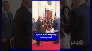 ترامب يكرم الأسرى الإسرائيليين المفرج عنهم من غزة و⁣يوزع عليهم "عملة التحدي الرئاسية" الخاصة به thumbnail