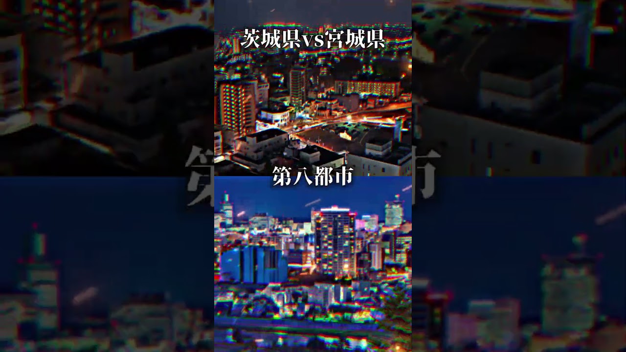 茨城県VS宮城県 都市人口対決
