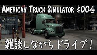 #004【ATS 実況 - 運送会社 始めました】雑談しながらドライブ！