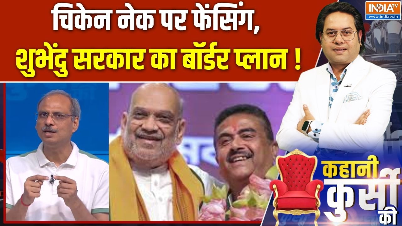 West Bengal Politics : चिकेन नेक पर फेंसिंग, शुभेंदु सरकार का बॉर्ड?