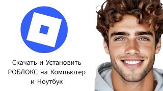 Как Скачать и Установить РОБЛОКС на Компьютер и Ноутбук