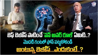 జెఫ్ బెజోస్ పాటించే ‘వన్ అవర్ రూల్’ ఏమిటి? మొదటి గంటలో ఫోన్ పట్టుకోకండి అంటున్న బెజోస్… ఎందుకంటే?