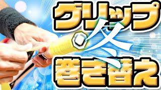 【2019】冬到来!!季節毎のグリップ選びの違い【YONEX/ソフトテニス】