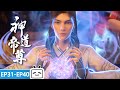 ENGSUB 🛞Setting Off To The Capital Another Encounter Divine Lord Of The Heavens EP31 40 Collectio