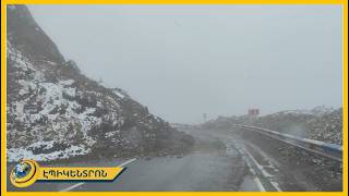 Ի՞նչ վիճակ է Սյունիքի ճանապարհներին