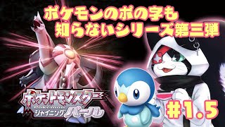 #1.5 銀次のポケットモンスター シャイニングパール【主無言配信】