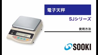 電子はかり SJシリーズ（SJ-8200/SJ-6200JS）