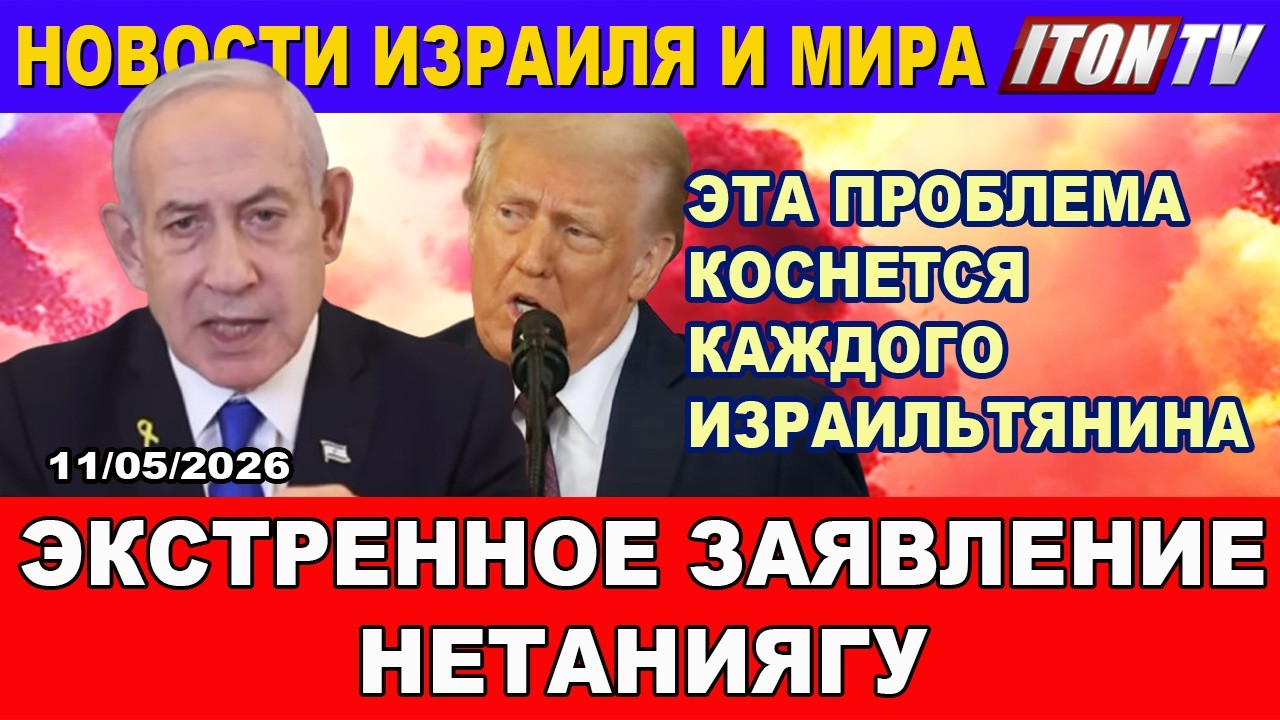 Новости. Экстренно заявление Нетаниягу. Это беда коснется каждого израильтя