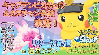 【#ポケスリ】アニポケウィーク！分割リサーチ配信。【#ポケモンスリープ】キャプテンピカチュウ＆カヌチャン系統実装！通常シアンの砂浜８５％Plus+所持。無課金のんびりPokémon Sleep実況♪