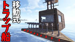 突っ込むだけで相手が吹き飛ぶトラップ船がやばすぎた【RUST】